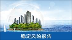 重大項目社會穩(wěn)定風險評估報告 系統(tǒng)防范風險，護航高質量發(fā)展